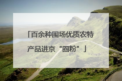 百余种围场优质农特产品进京“圈粉”