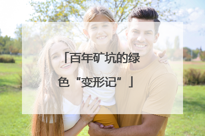 百年矿坑的绿色“变形记”