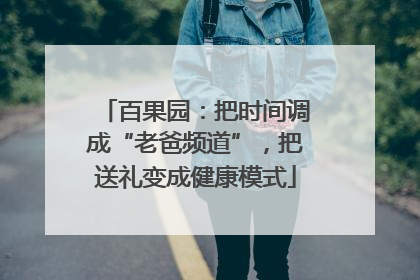 百果园：把时间调成“老爸频道”，把送礼变成健康模式