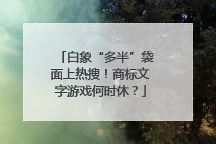 白象“多半”袋面上热搜！商标文字游戏何时休？