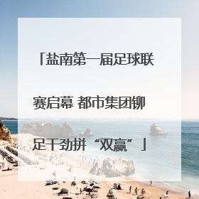 盐南第一届足球联赛启幕 都市集团铆足干劲拼“双赢”