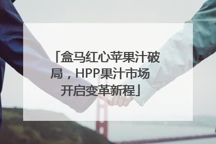 盒马红心苹果汁破局，HPP果汁市场开启变革新程