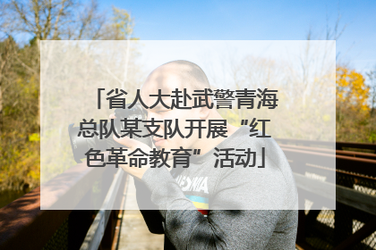 省人大赴武警青海总队某支队开展“红色革命教育”活动