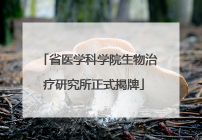 省医学科学院生物治疗研究所正式揭牌
