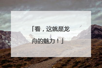 看，这就是龙舟的魅力！