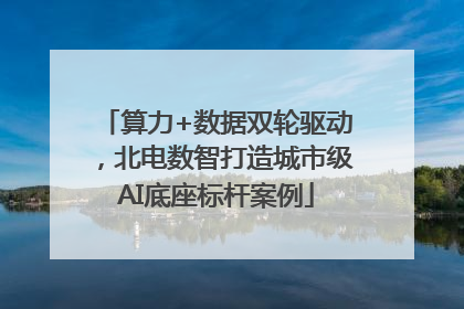 算力+数据双轮驱动，北电数智打造城市级AI底座标杆案例