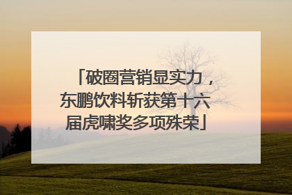 破圈营销显实力，东鹏饮料斩获第十六届虎啸奖多项殊荣