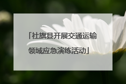 社旗县开展交通运输领域应急演练活动