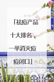 祛痘产品十大排名，一举消灭痘痘闭口