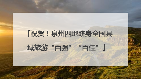 祝贺！泉州四地跻身全国县域旅游“百强”“百佳”