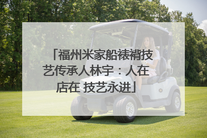 福州米家船裱褙技艺传承人林宇：人在店在 技艺永进