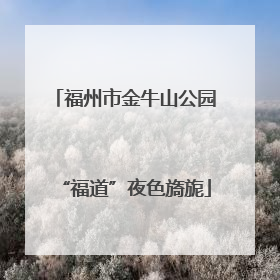 福州市金牛山公园“福道”夜色旖旎