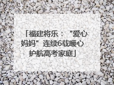 福建将乐：“爱心妈妈”连续6载暖心护航高考家庭