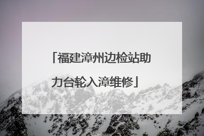 福建漳州边检站助力台轮入漳维修