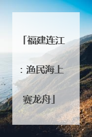 福建连江：渔民海上赛龙舟