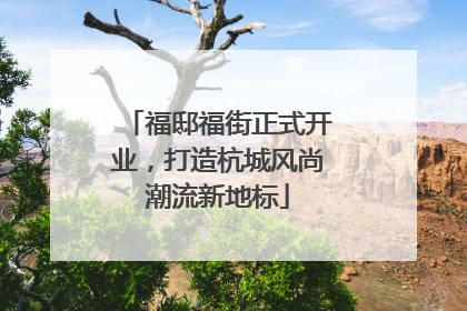 福邸福街正式开业，打造杭城风尚潮流新地标