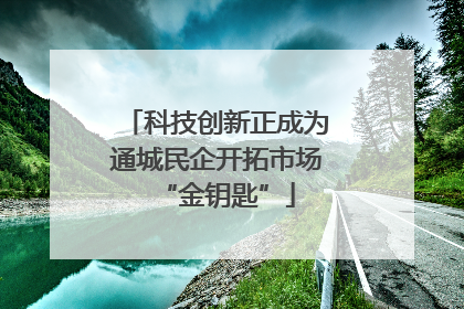 科技创新正成为通城民企开拓市场“金钥匙”