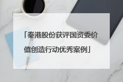 秦港股份获评国资委价值创造行动优秀案例