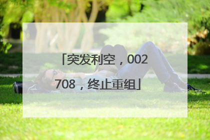 突发利空，002708，终止重组