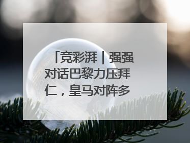 竞彩湃｜强强对话巴黎力压拜仁，皇马对阵多特或有冷门