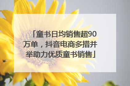 童书日均销售超90万单，抖音电商多措并举助力优质童书销售