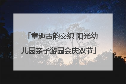 童趣古韵交织 阳光幼儿园亲子游园会庆双节