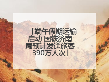 端午假期运输启动 国铁济南局预计发送旅客390万人次