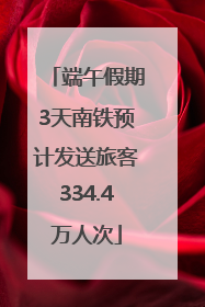 端午假期3天南铁预计发送旅客334.4万人次