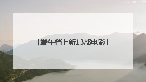 端午档上新13部电影