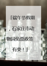 端午节假期，石家庄市动物园免票政策有变！