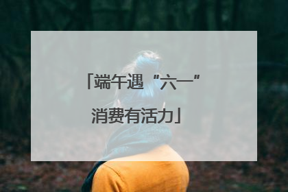 端午遇“六一” 消费有活力
