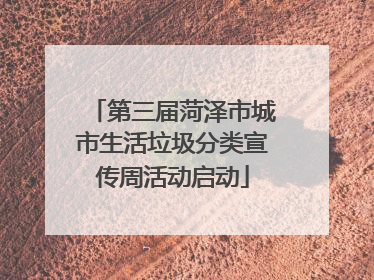 第三届菏泽市城市生活垃圾分类宣传周活动启动
