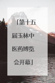 第十五届玉林中医药博览会开幕