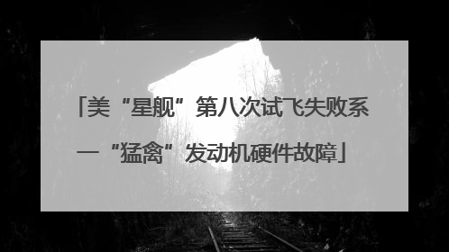 美“星舰”第八次试飞失败系一“猛禽”发动机硬件故障
