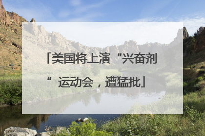 美国将上演“兴奋剂”运动会，遭猛批