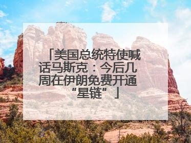 美国总统特使喊话马斯克：今后几周在伊朗免费开通“星链”