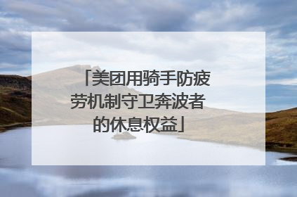 美团用骑手防疲劳机制守卫奔波者的休息权益