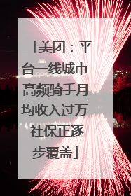 美团：平台一线城市高频骑手月均收入过万 社保正逐步覆盖