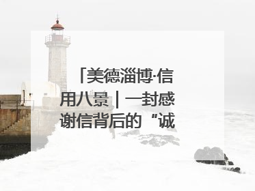 美德淄博·信用八景｜一封感谢信背后的“诚信生意经”