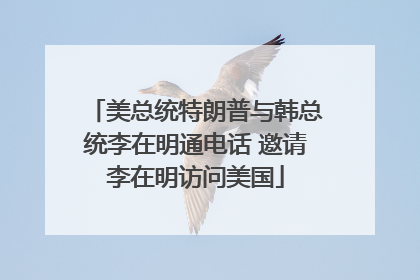 美总统特朗普与韩总统李在明通电话 邀请李在明访问美国