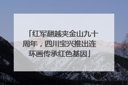 红军翻越夹金山九十周年，四川宝兴推出连环画传承红色基因