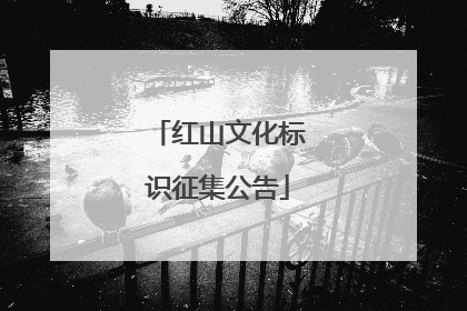 红山文化标识征集公告