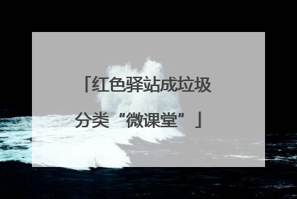红色驿站成垃圾分类“微课堂”
