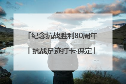 纪念抗战胜利80周年丨抗战足迹打卡·保定