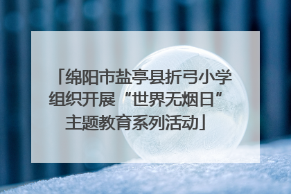 绵阳市盐亭县折弓小学组织开展“世界无烟日”主题教育系列活动