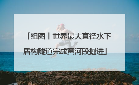 组图丨世界最大直径水下盾构隧道完成黄河段掘进