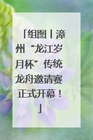 组图丨漳州“龙江岁月杯”传统龙舟邀请赛正式开幕！