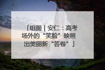 组图｜安仁：高考场外的“笑脸”映照出美丽新“答卷”