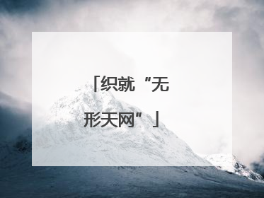 织就“无形天网”