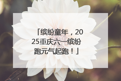 缤纷童年，2025重庆六一缤纷跑元气起跑！